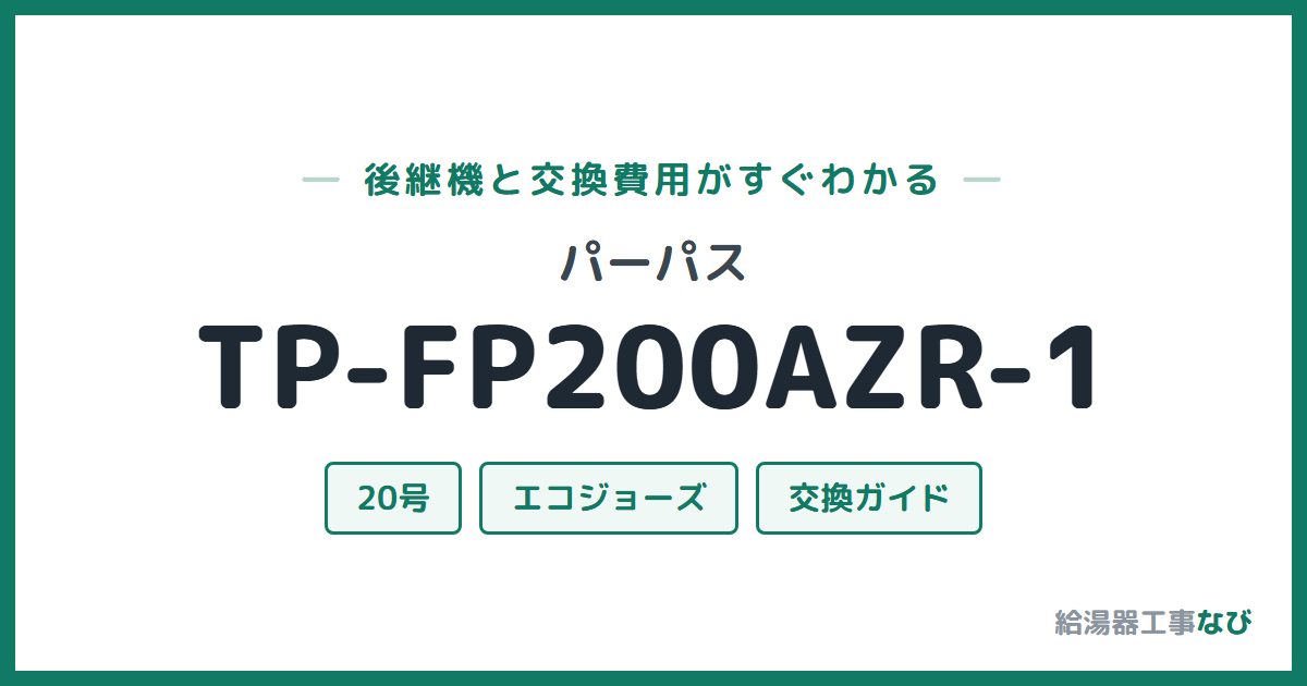 パーパス TP-FP200AZR-1の後継機と交換費用ガイド