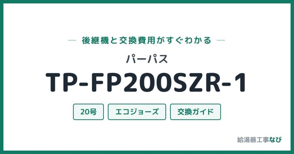 パーパス TP-FP200SZR-1の後継機と交換費用ガイド