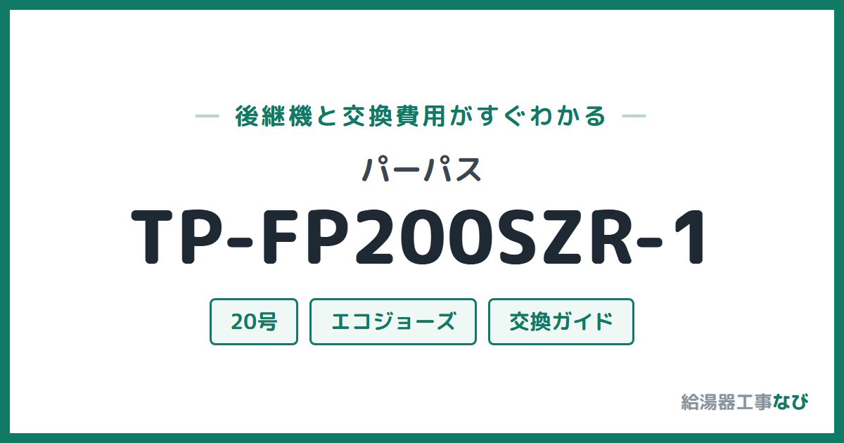 パーパス TP-FP200SZR-1の後継機と交換費用ガイド