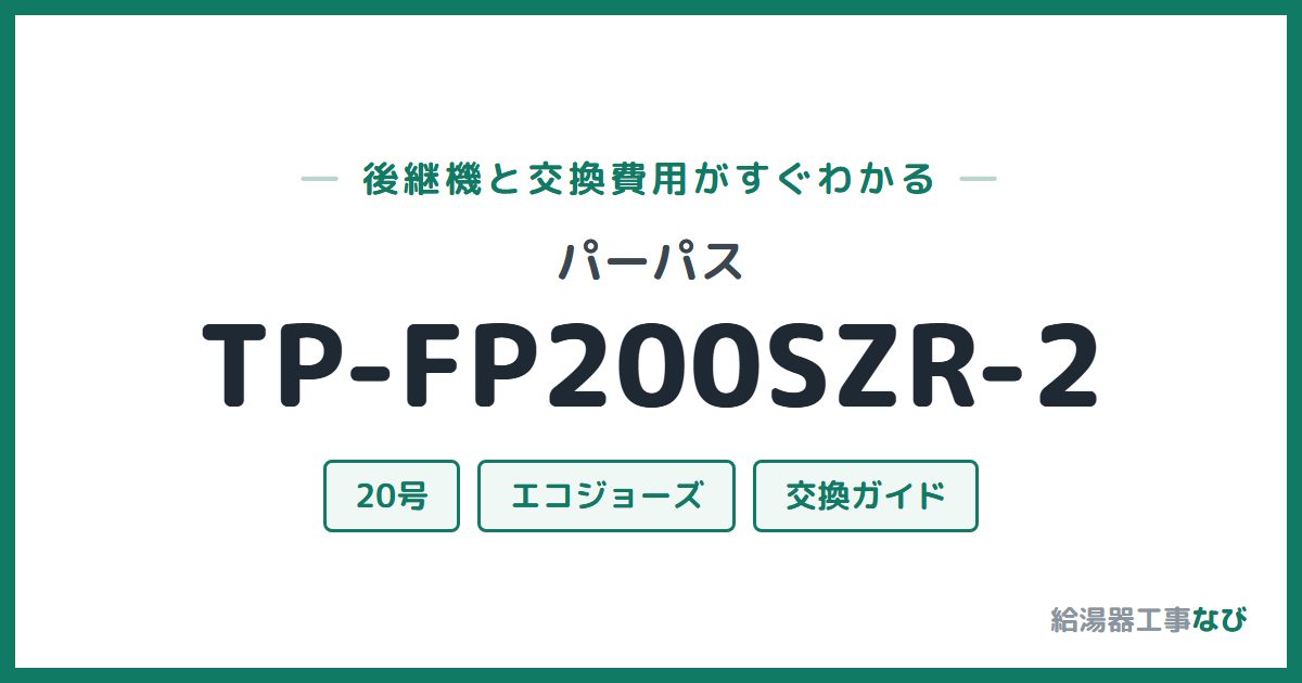 パーパス TP-FP200SZR-2の後継機と交換費用ガイド
