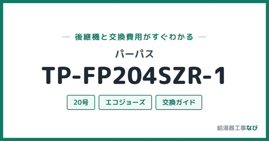 パーパス TP-FP204SZR-1の後継機と交換費用ガイド