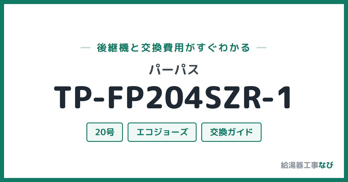 パーパス TP-FP204SZR-1の後継機と交換費用ガイド
