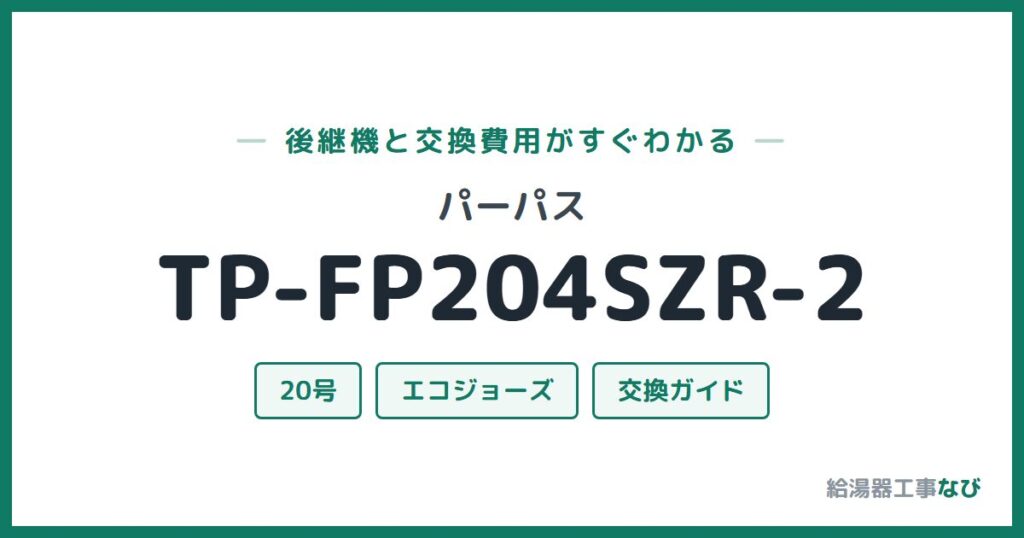 パーパス TP-FP204SZR-2の後継機と交換費用ガイド