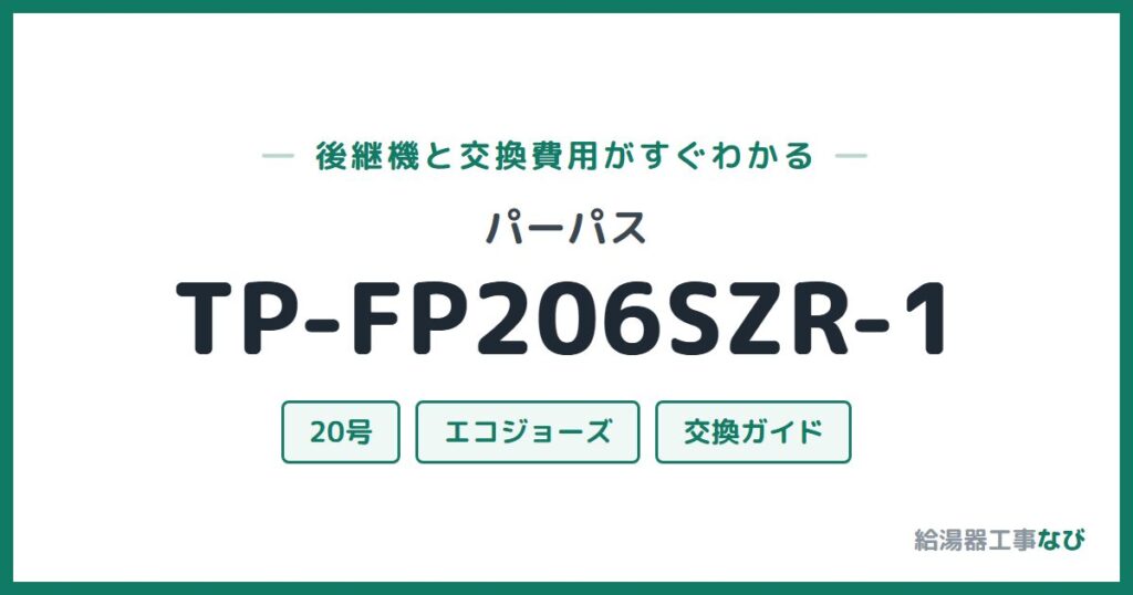 パーパス TP-FP206SZR-1の後継機と交換費用ガイド
