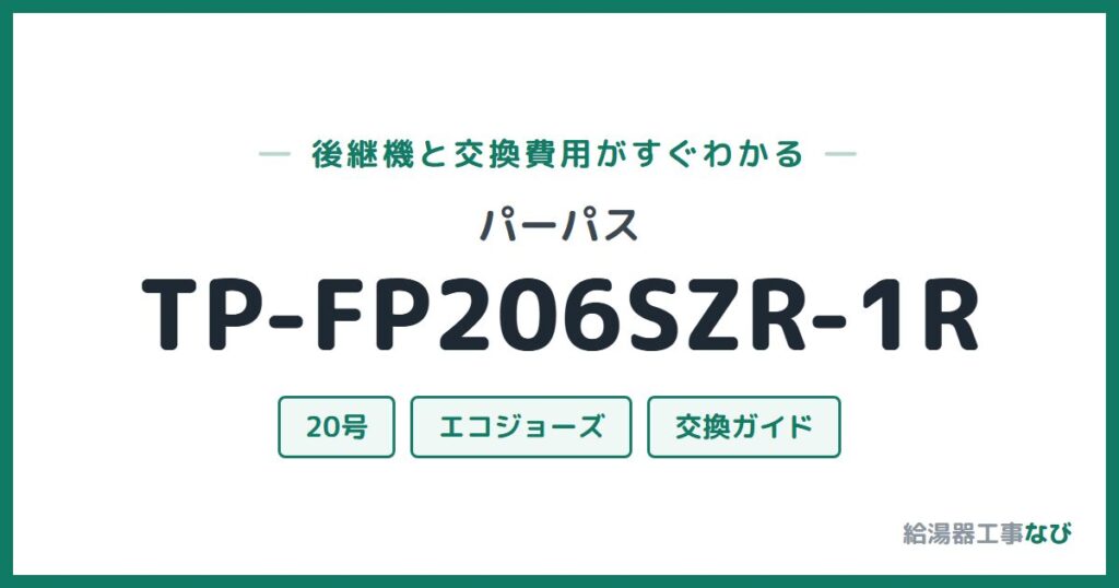 パーパス TP-FP206SZR-1Rの後継機と交換費用ガイド