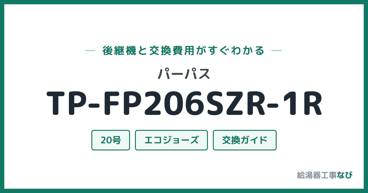 パーパス TP-FP206SZR-1Rの後継機と交換費用ガイド