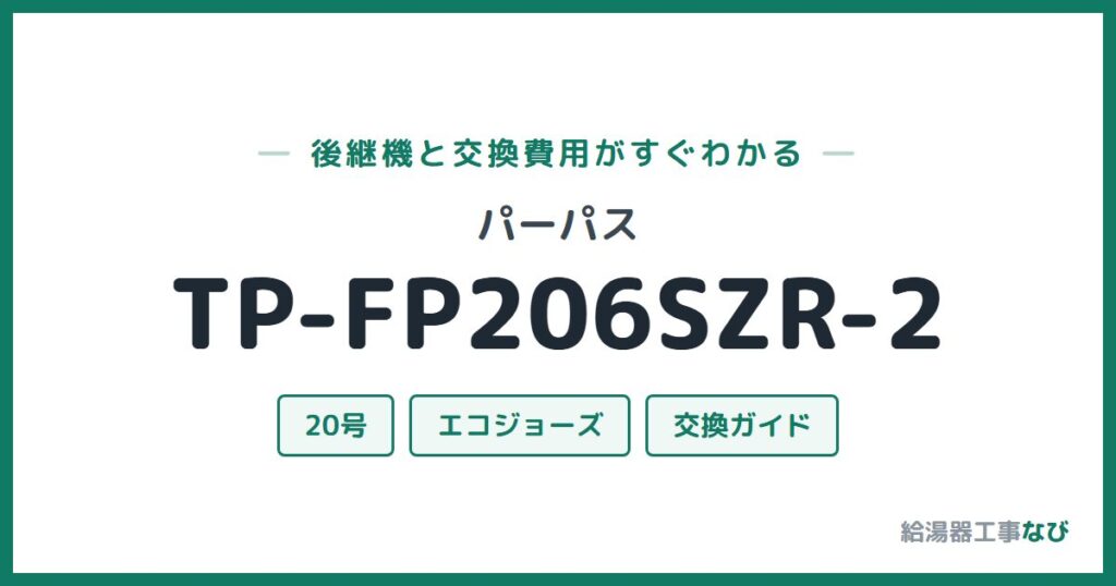 パーパス TP-FP206SZR-2の後継機と交換費用ガイド