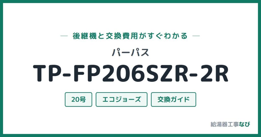 パーパス TP-FP206SZR-2Rの後継機と交換費用ガイド