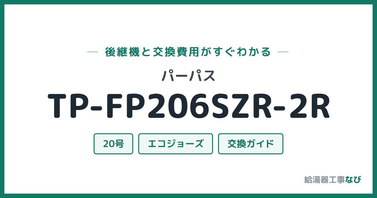 パーパス TP-FP206SZR-2Rの後継機と交換費用ガイド