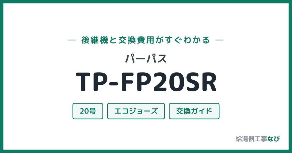 パーパス TP-FP20SRの後継機と交換費用ガイド