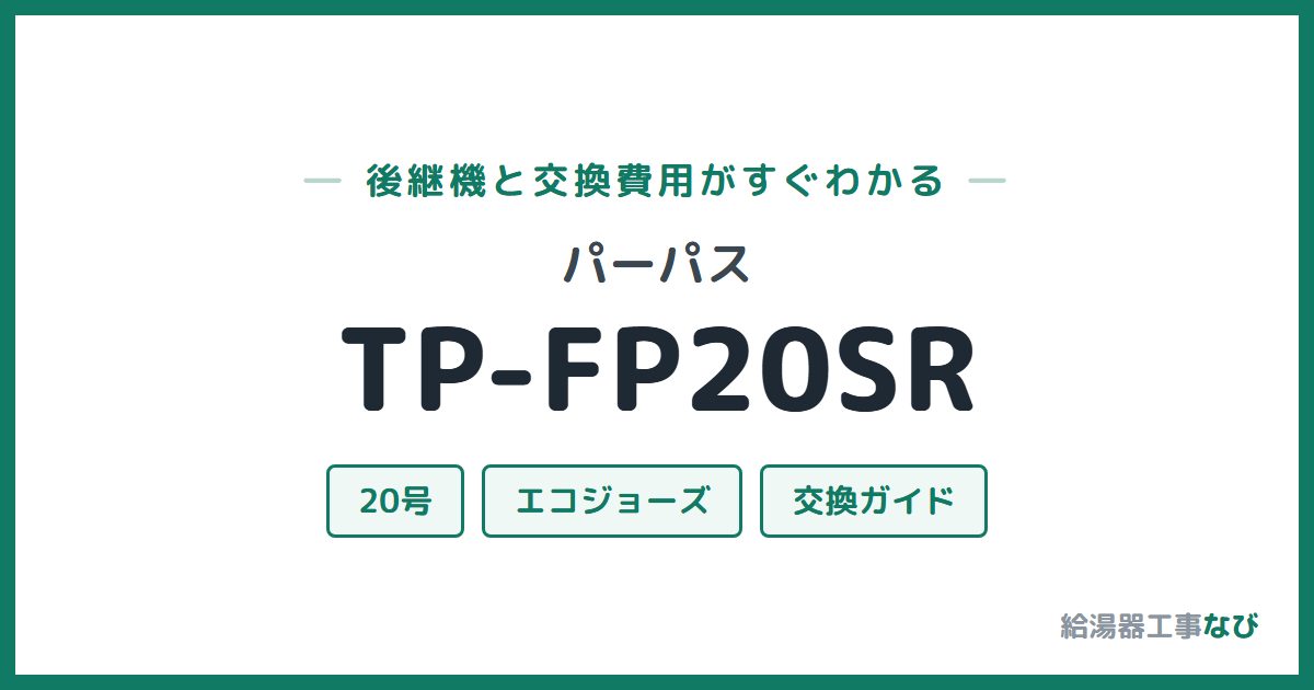 パーパス TP-FP20SRの後継機と交換費用ガイド