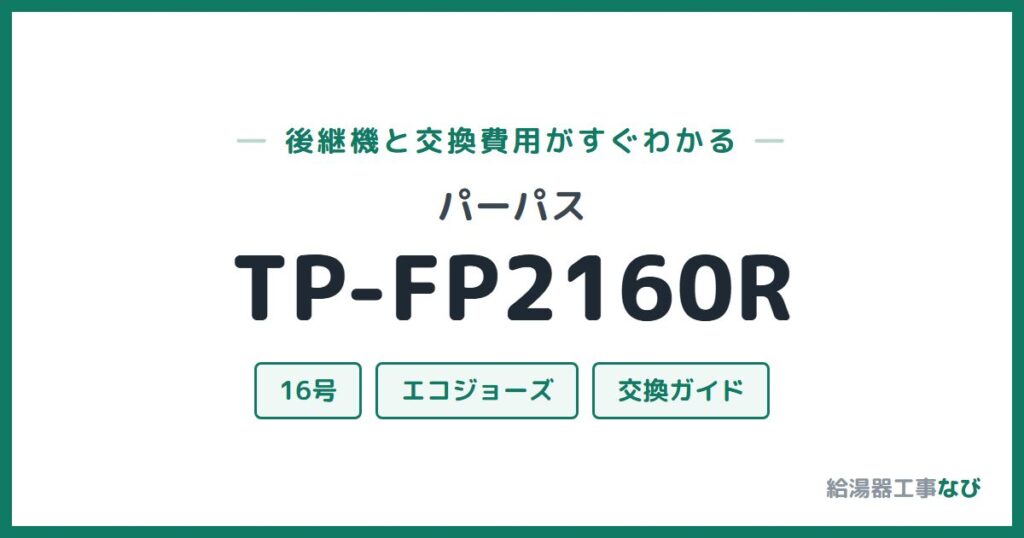 パーパス TP-FP2160Rの後継機と交換費用ガイド