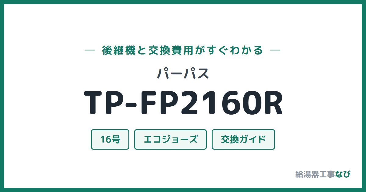 パーパス TP-FP2160Rの後継機と交換費用ガイド