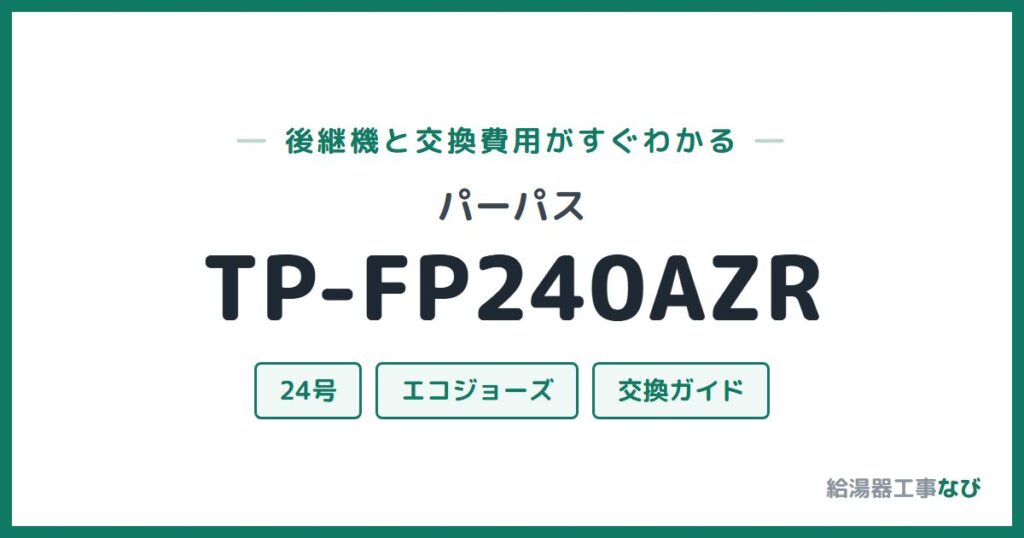 パーパス TP-FP240AZRの後継機と交換費用ガイド