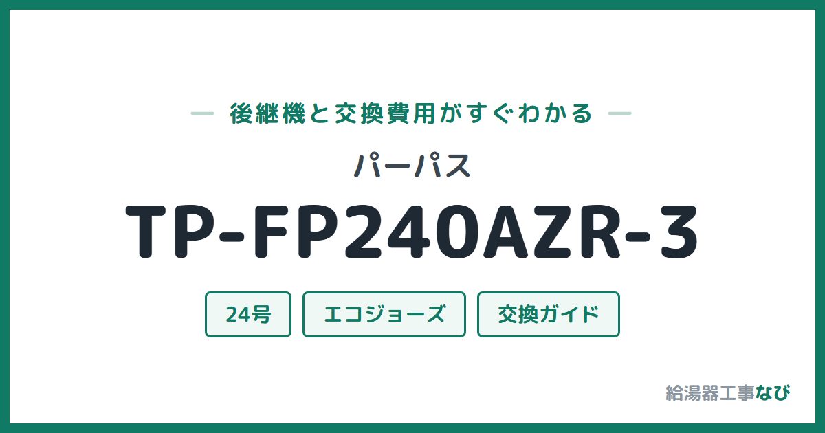 パーパス TP-FP240AZR-3の後継機と交換費用ガイド