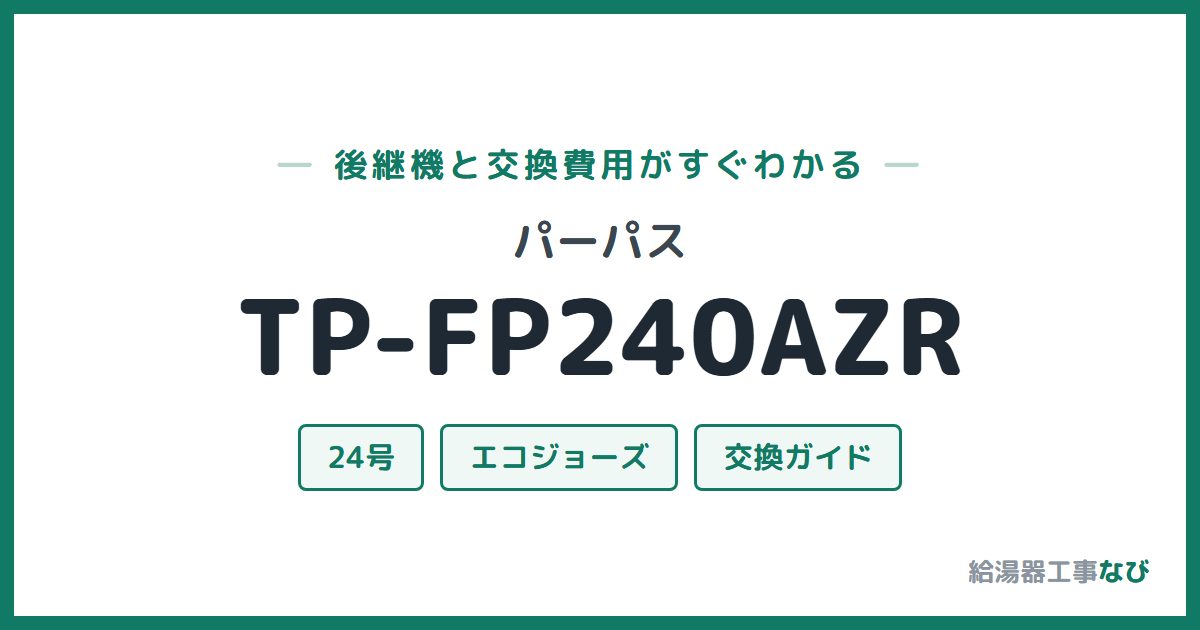 パーパス TP-FP240AZRの後継機と交換費用ガイド