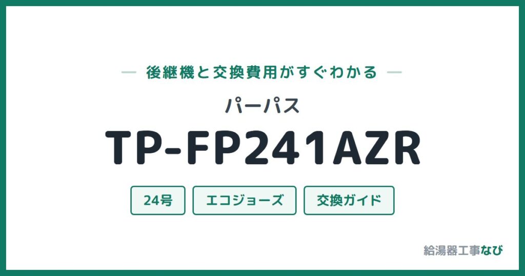 パーパス TP-FP241AZRの後継機と交換費用ガイド
