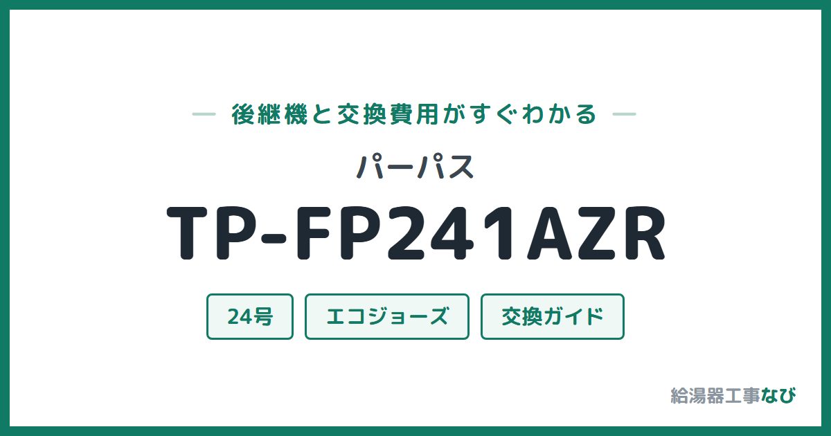 パーパス TP-FP241AZRの後継機と交換費用ガイド