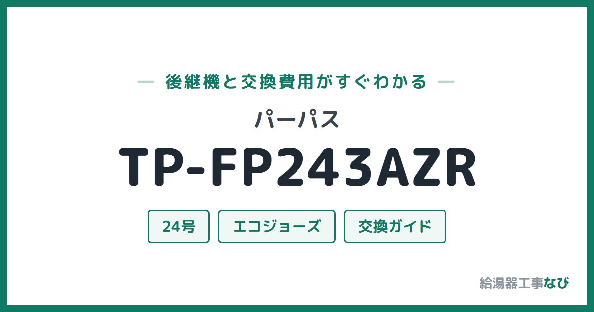 パーパス TP-FP243AZRの後継機と交換費用ガイド