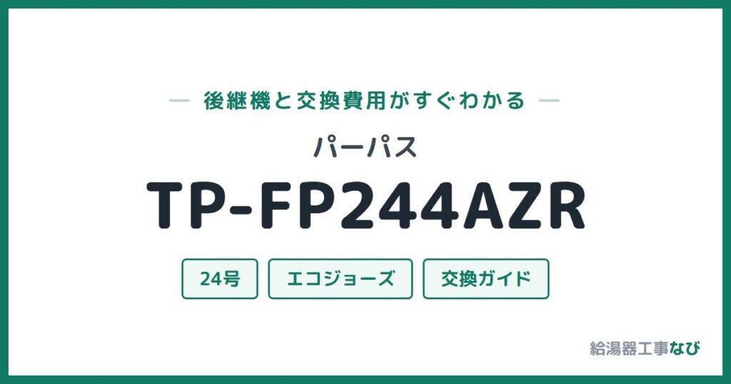 パーパス TP-FP244AZRの後継機と交換費用ガイド