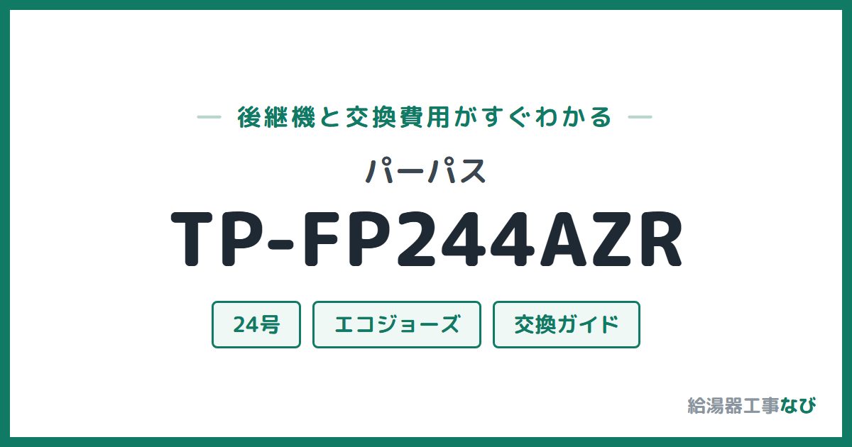 パーパス TP-FP244AZRの後継機と交換費用ガイド