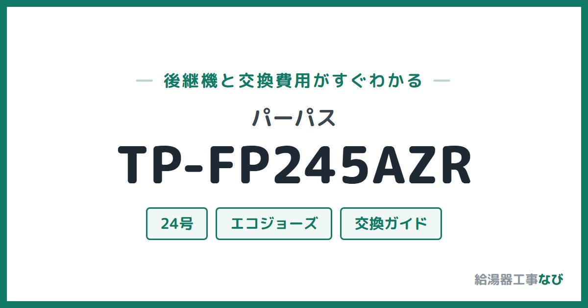 パーパス TP-FP245AZRの後継機と交換費用ガイド