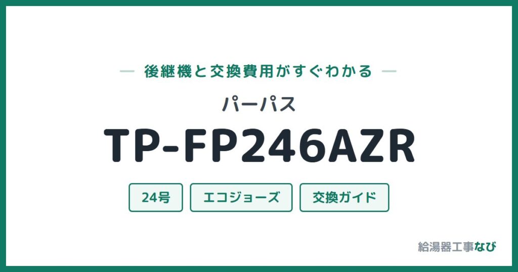 パーパス TP-FP246AZRの後継機と交換費用ガイド