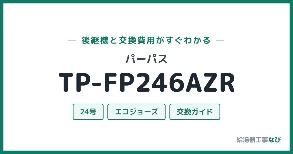 パーパス TP-FP246AZRの後継機と交換費用ガイド