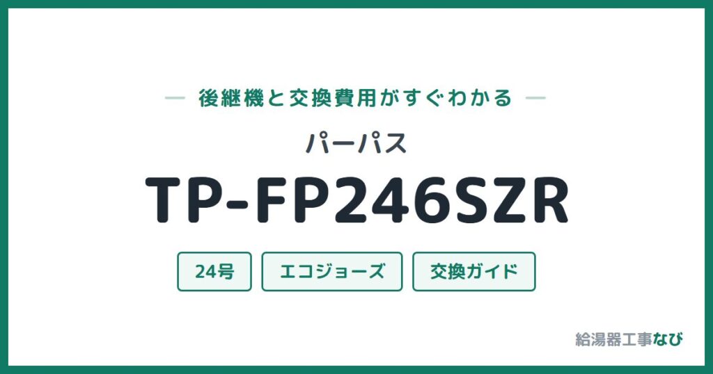 パーパス TP-FP246SZRの後継機と交換費用ガイド