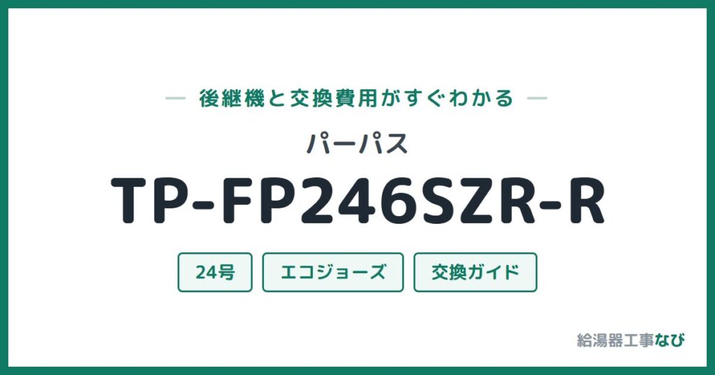 パーパス TP-FP246SZR-Rの後継機と交換費用ガイド