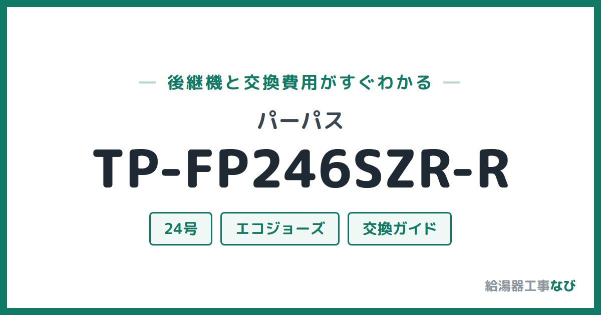 パーパス TP-FP246SZR-Rの後継機と交換費用ガイド