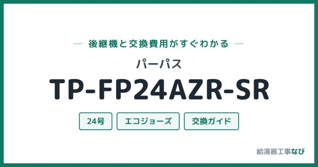 パーパス TP-FP24AZR-SRの後継機と交換費用ガイド