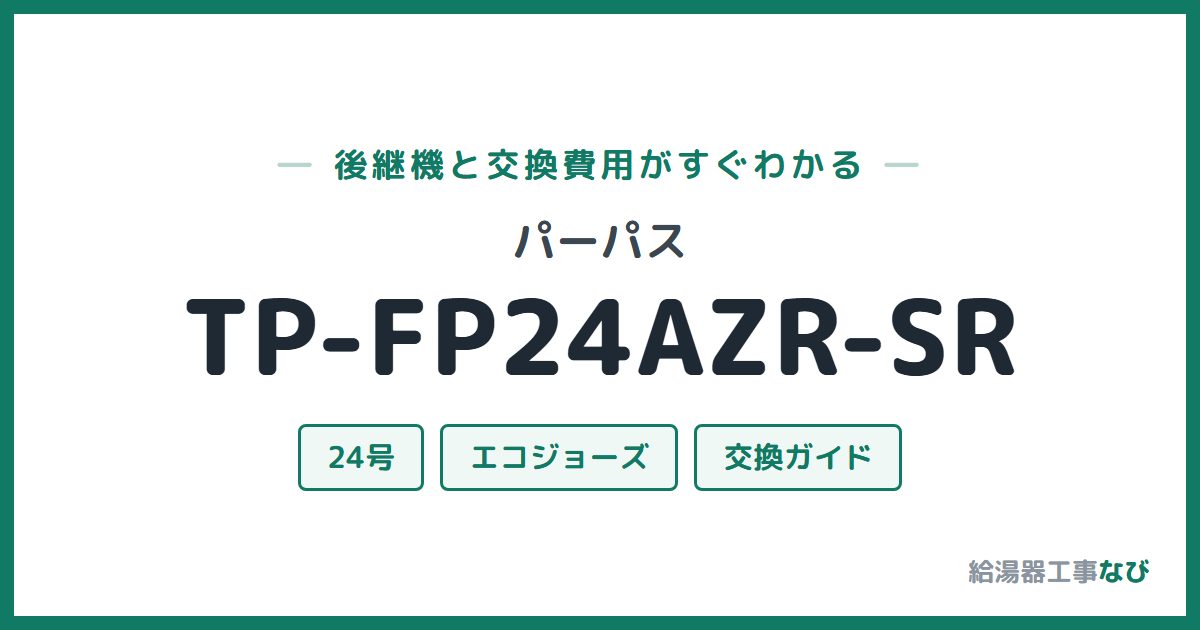 パーパス TP-FP24AZR-SRの後継機と交換費用ガイド