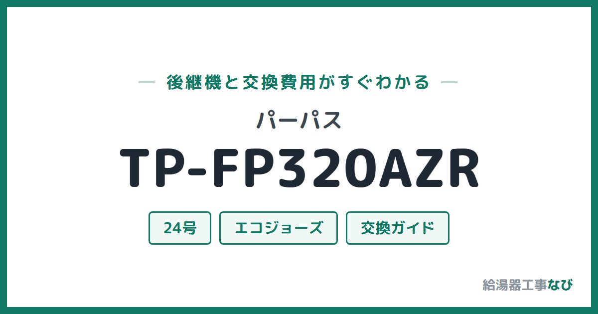 パーパス TP-FP320AZRの後継機と交換費用ガイド
