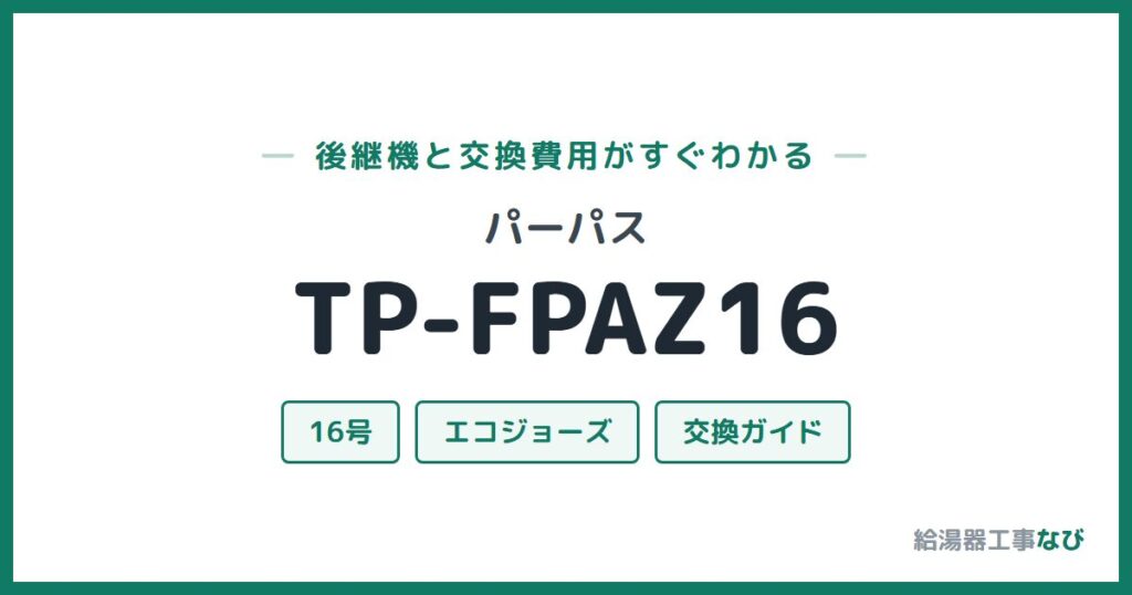 パーパス TP-FPAZ16の後継機と交換費用ガイド