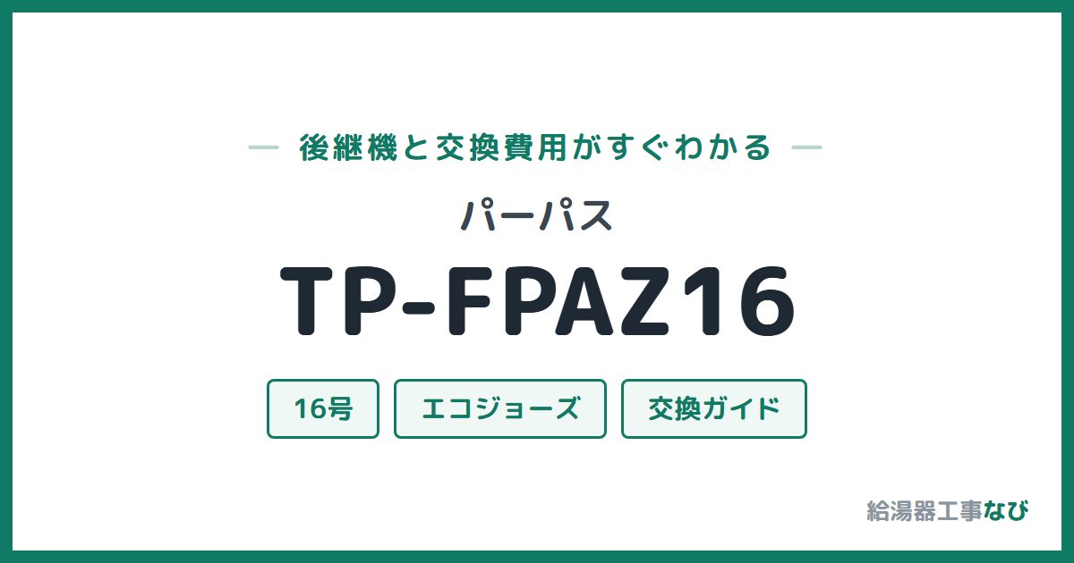 パーパス TP-FPAZ16の後継機と交換費用ガイド