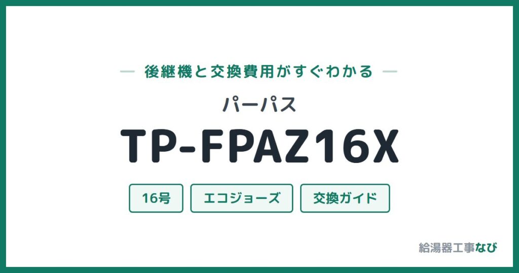 パーパス TP-FPAZ16Xの後継機と交換費用ガイド