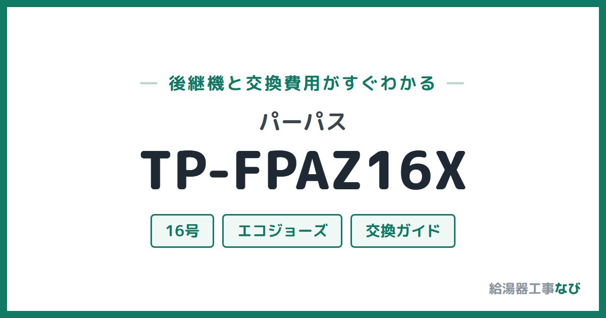 パーパス TP-FPAZ16Xの後継機と交換費用ガイド