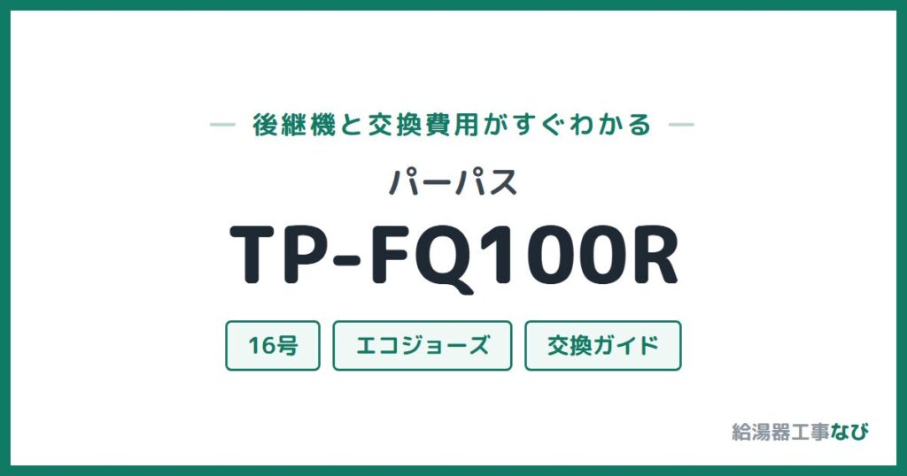 パーパス TP-FQ100Rの後継機と交換費用ガイド