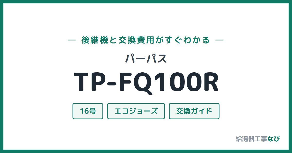 パーパス TP-FQ100Rの後継機と交換費用ガイド