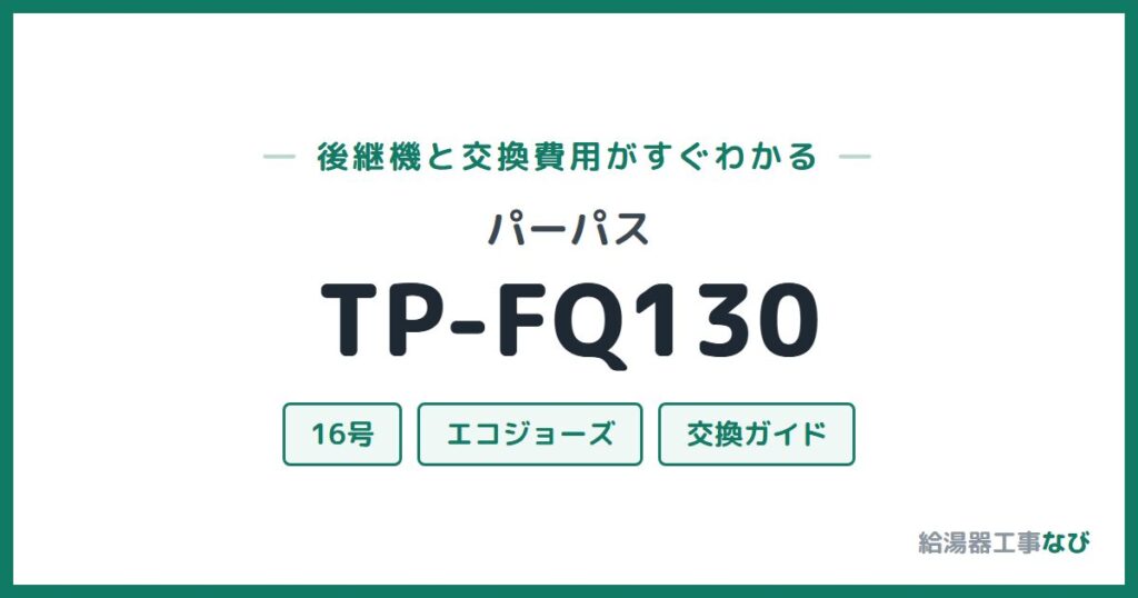 パーパス TP-FQ130の後継機と交換費用ガイド