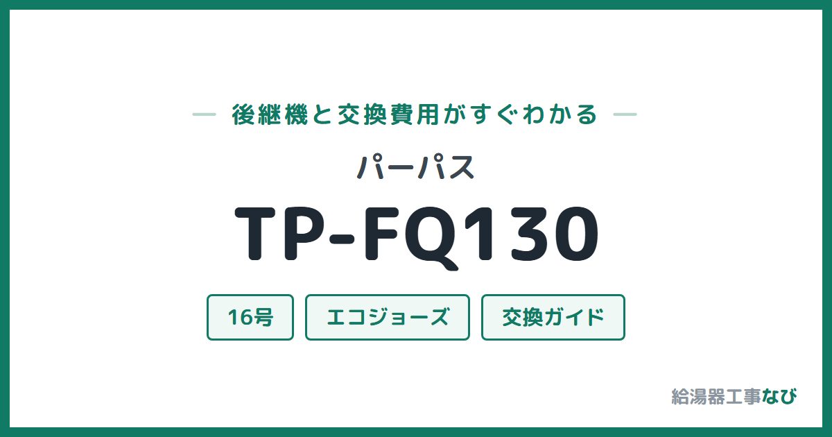 パーパス TP-FQ130の後継機と交換費用ガイド