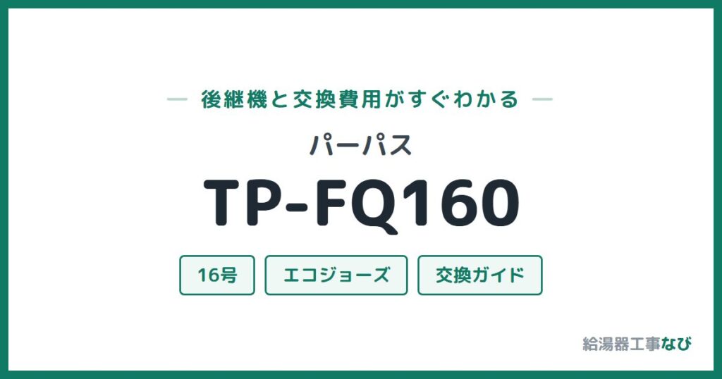 パーパス TP-FQ160の後継機と交換費用ガイド