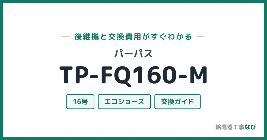 パーパス TP-FQ160-Mの後継機と交換費用ガイド