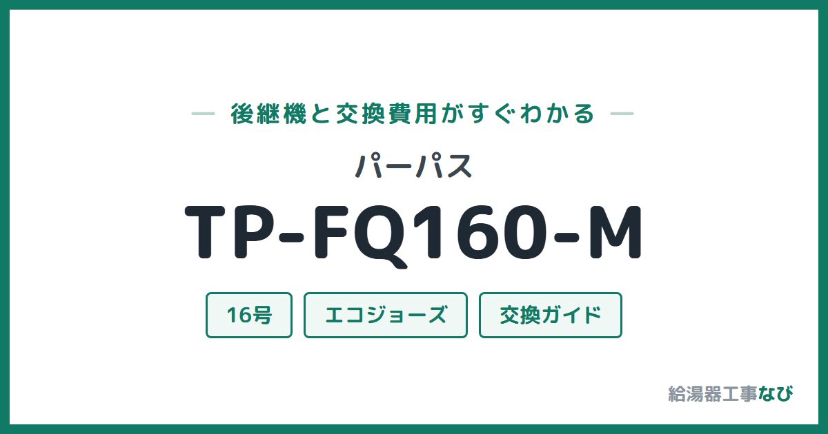 パーパス TP-FQ160-Mの後継機と交換費用ガイド