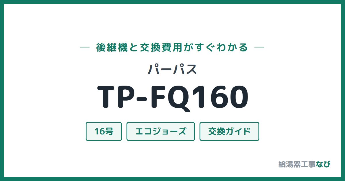 パーパス TP-FQ160の後継機と交換費用ガイド