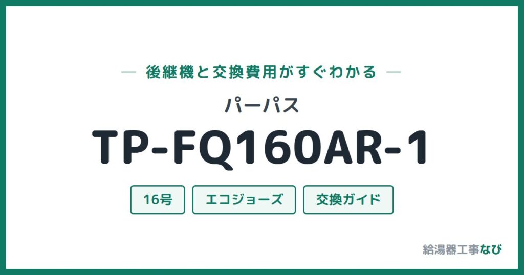 パーパス TP-FQ160AR-1の後継機と交換費用ガイド