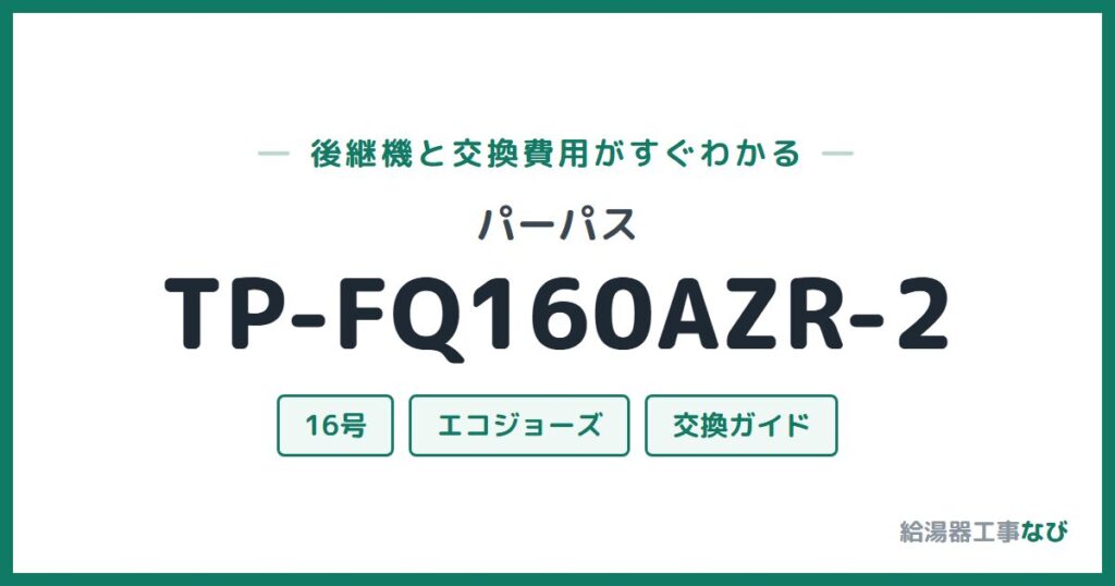 パーパス TP-FQ160AZR-2の後継機と交換費用ガイド