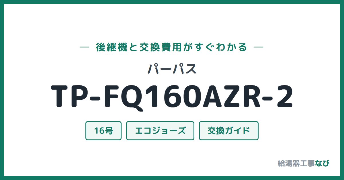 パーパス TP-FQ160AZR-2の後継機と交換費用ガイド