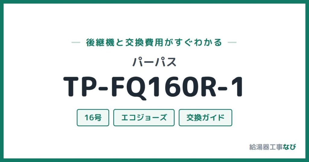 パーパス TP-FQ160R-1の後継機と交換費用ガイド
